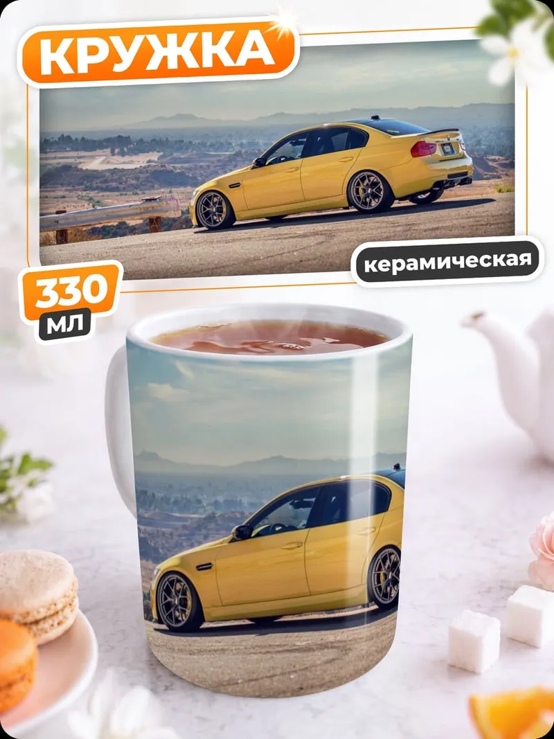 Кружка керамическая желтый бмв м3