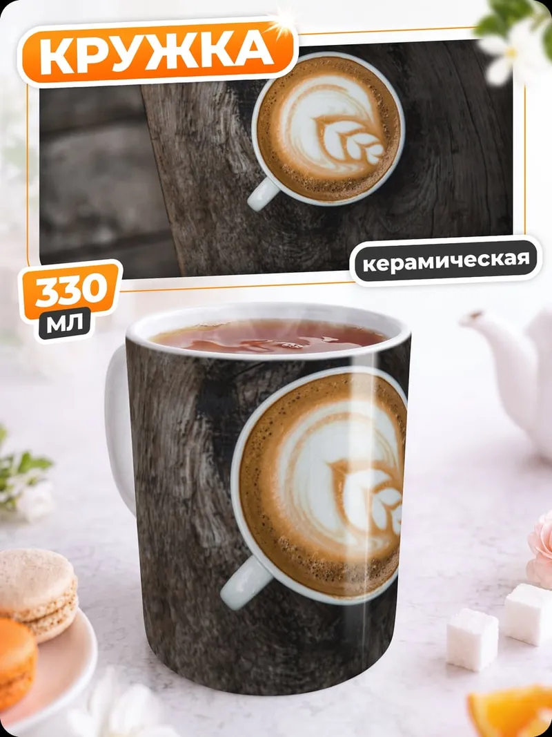 Кружка керамическая Кофе Латте Арт