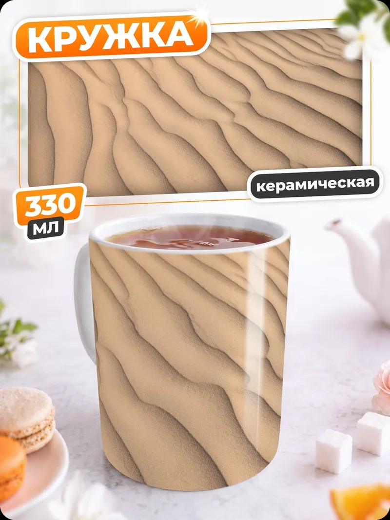 Кружка керамическая Песчаные дюны узор