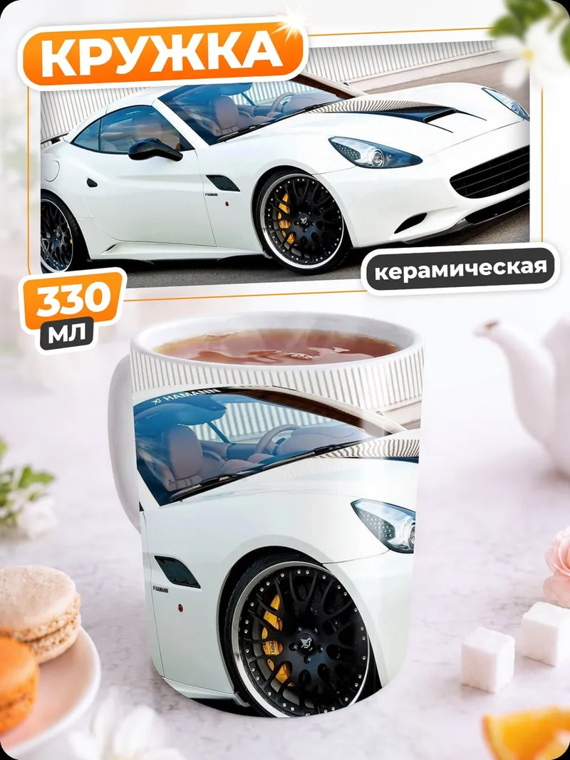 Кружка керамическая Белый спорткар Феррари