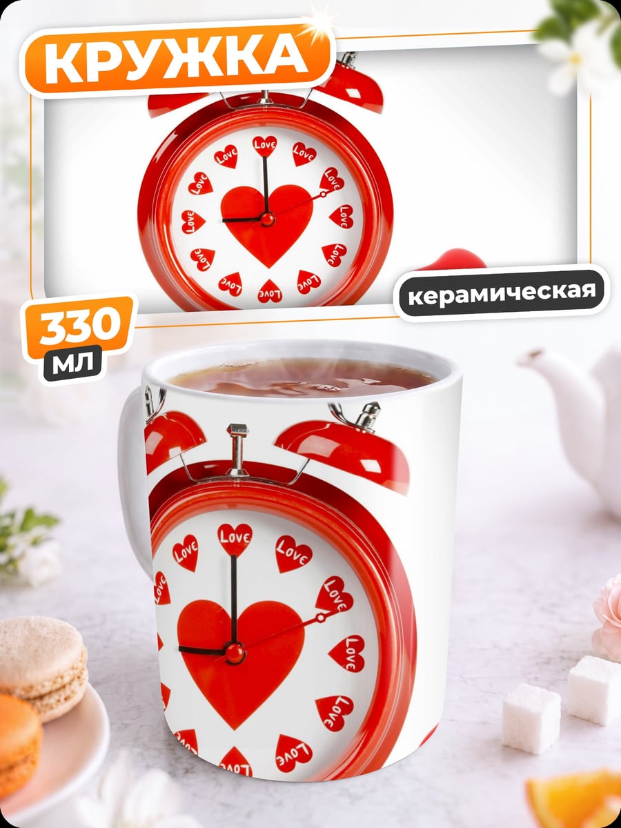 Кружка керамическая Будильник сердца