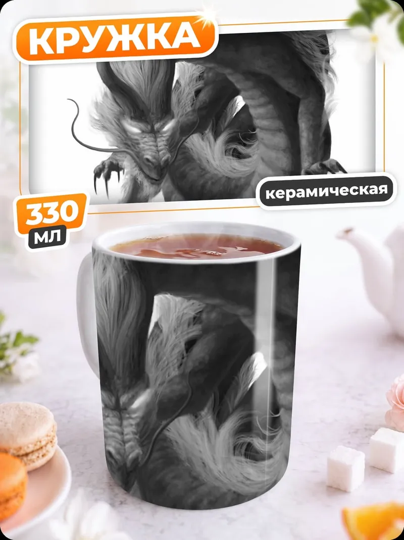 Кружка керамическая Восточный дракон