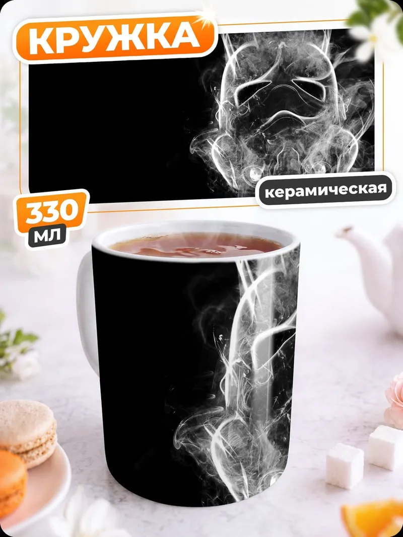 Кружка керамическая Шлем штурмовика из дыма