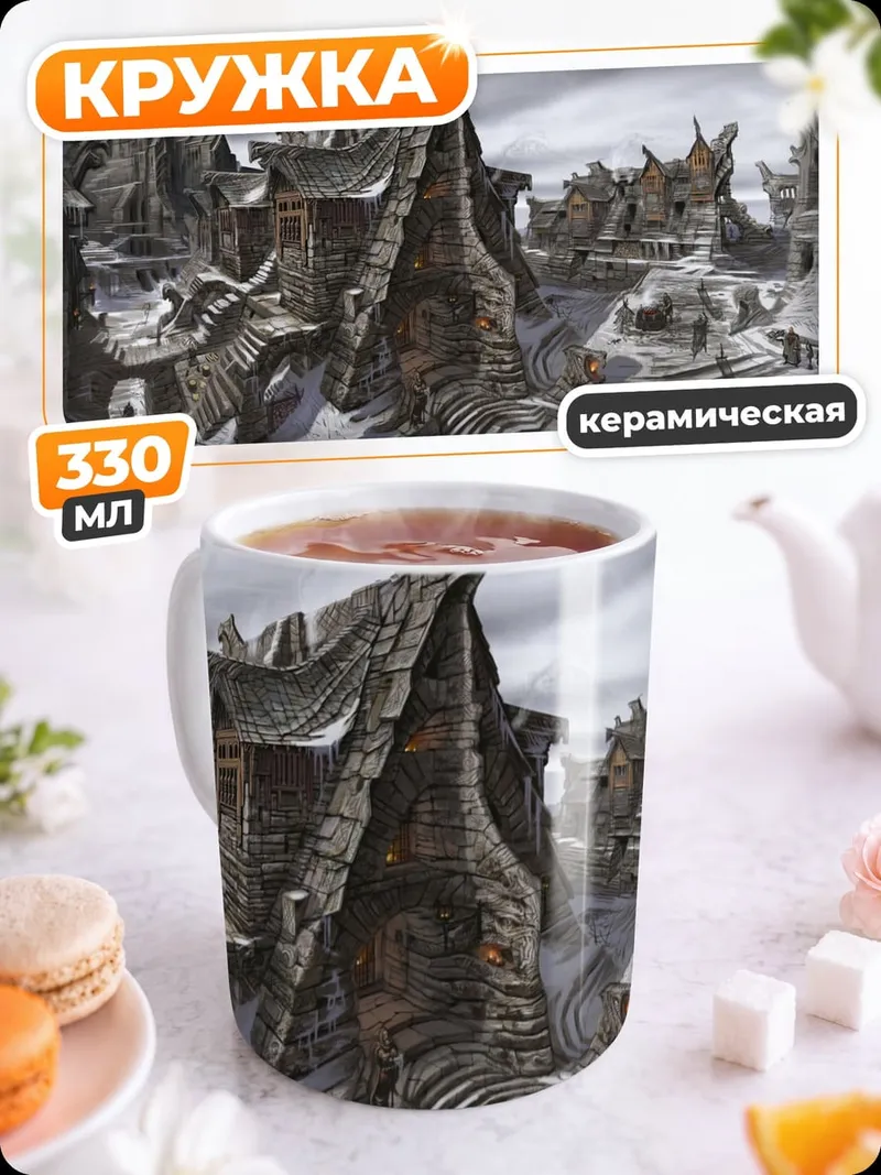 Кружка керамическая Фэнтезийный город