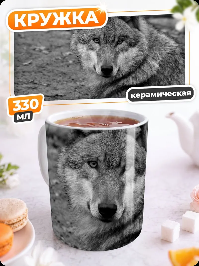 Кружка керамическая Портрет волка