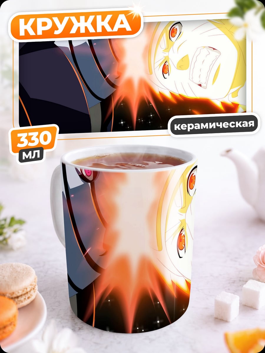 Кружка керамическая Битва Наруто