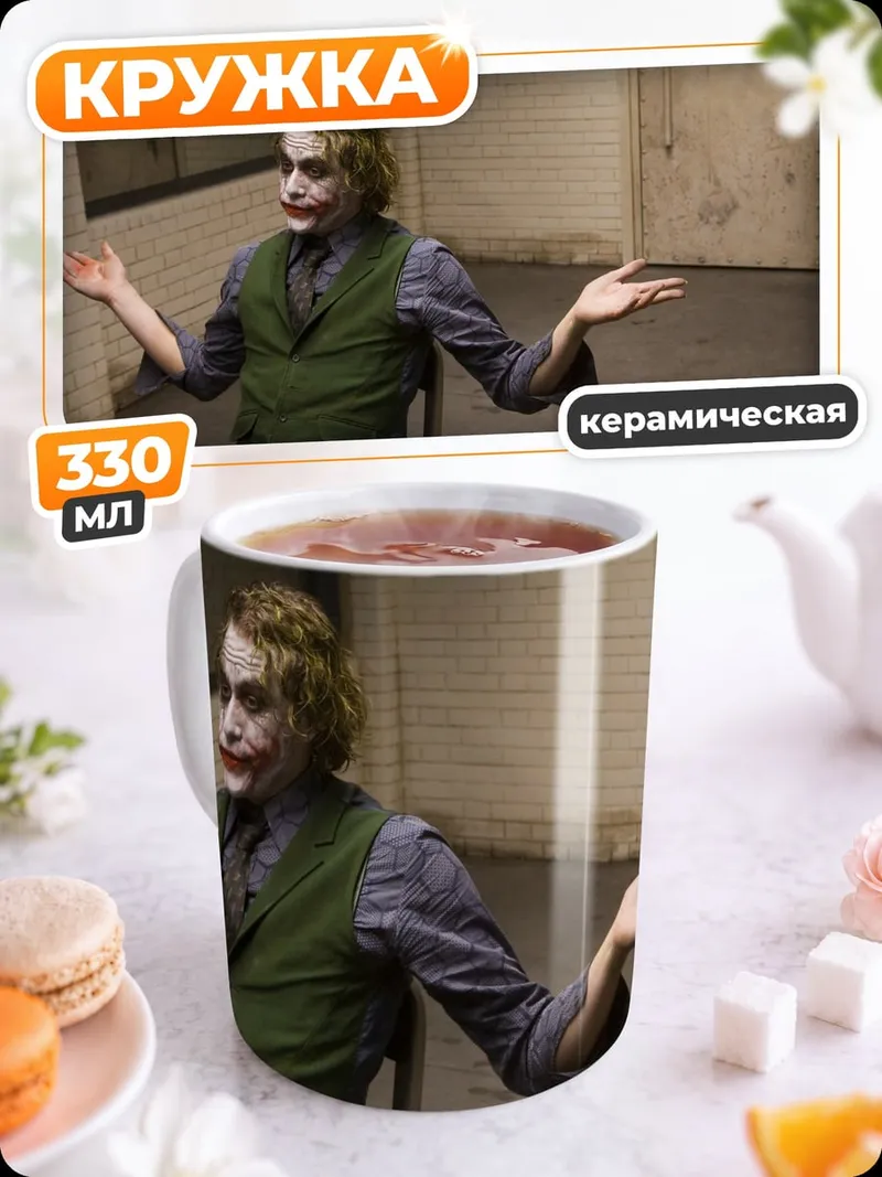 Кружка керамическая Джокер в комнате