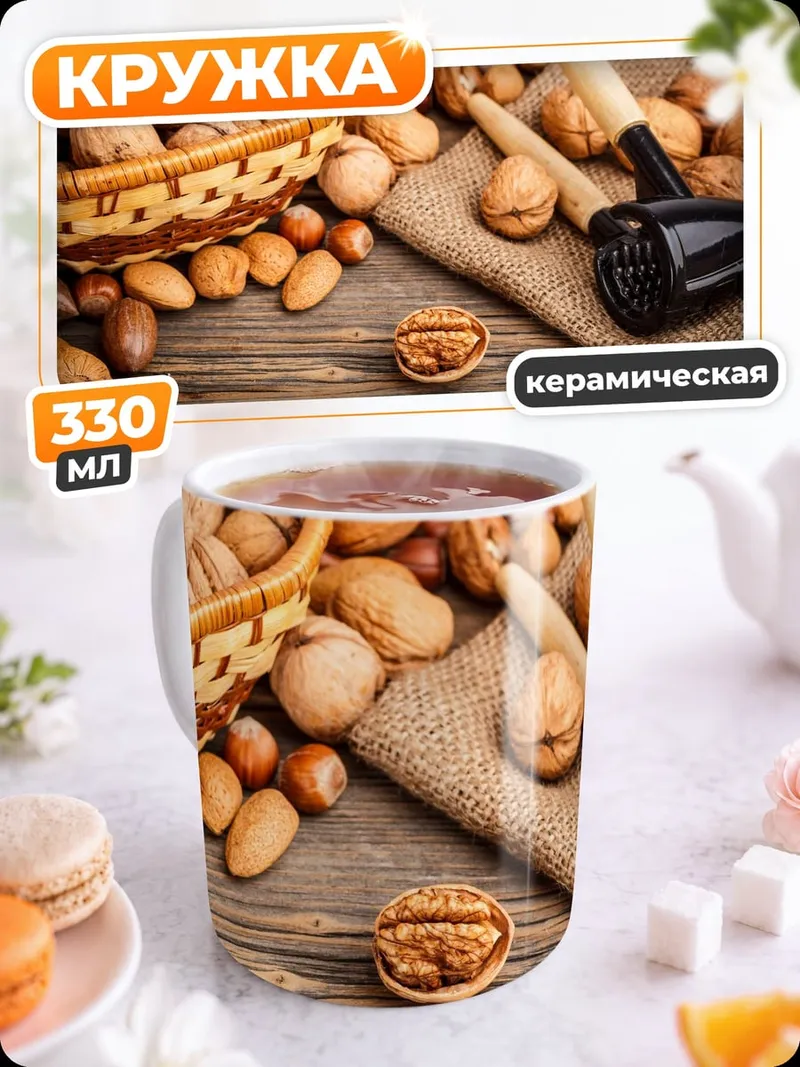Кружка керамическая корзина с орехами