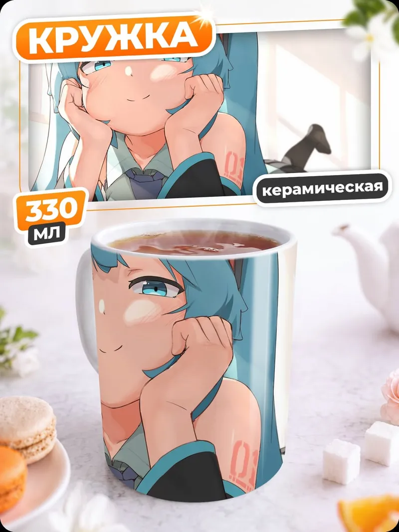 Кружка керамическая грустная Мику