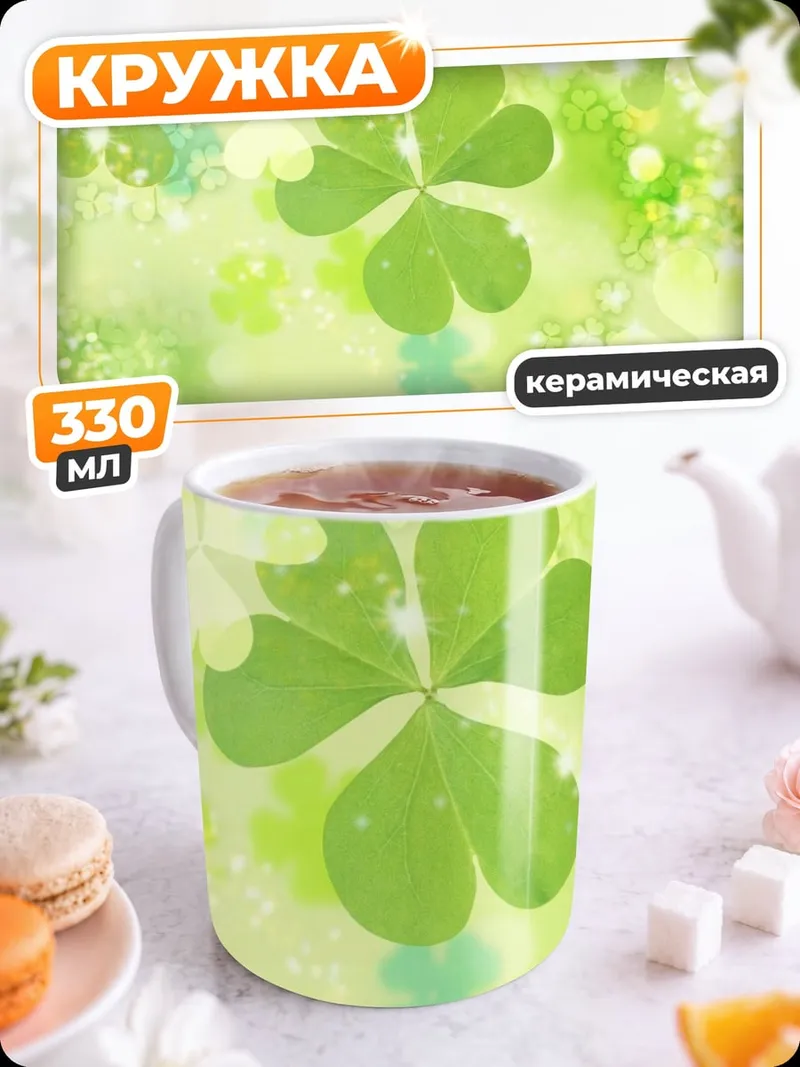 Кружка керамическая зеленый клевер удачи
