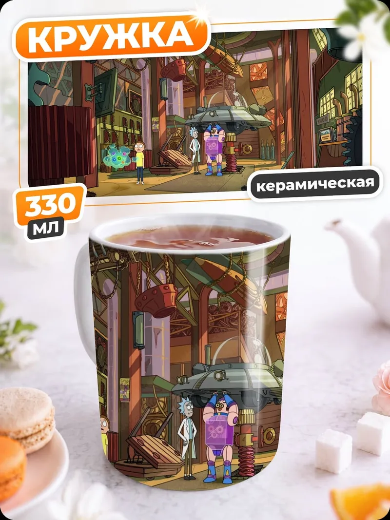 Кружка керамическая мастерская Рика Санчеза