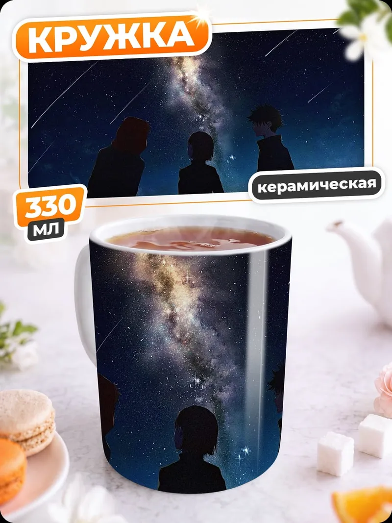 Кружка керамическая звездная ночь