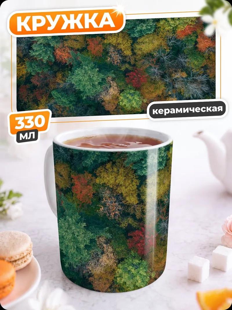 Кружка керамическая Осенний лес сверху