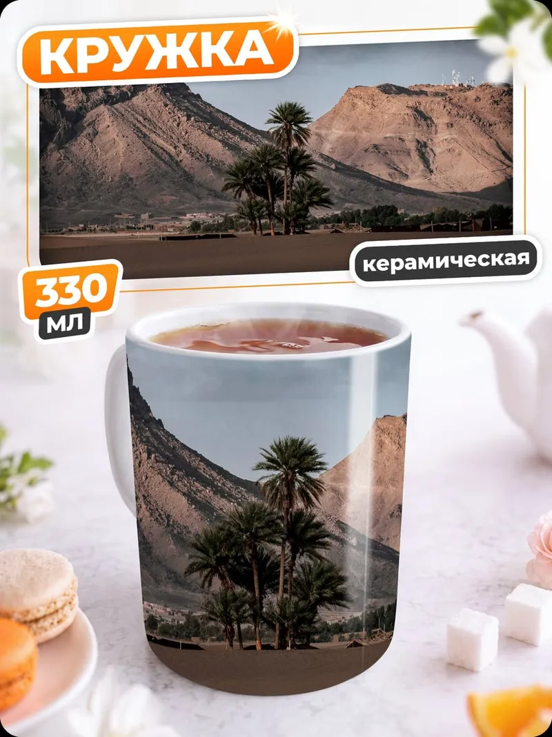 Кружка керамическая Пустынный пейзаж с горами