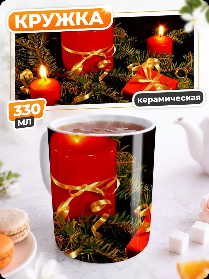 Кружка керамическая рождественские свечи