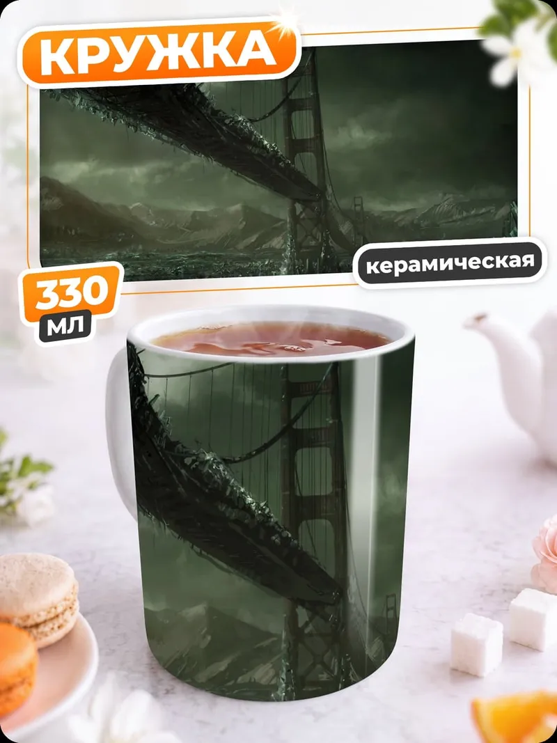 Кружка керамическая Разрушенный мост
