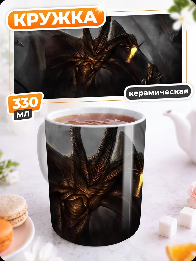 Кружка керамическая Многоголовый дракон