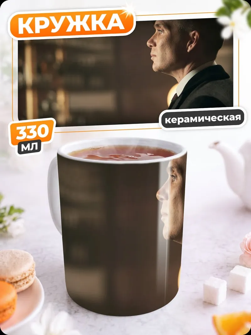 Кружка керамическая Томми Шелби