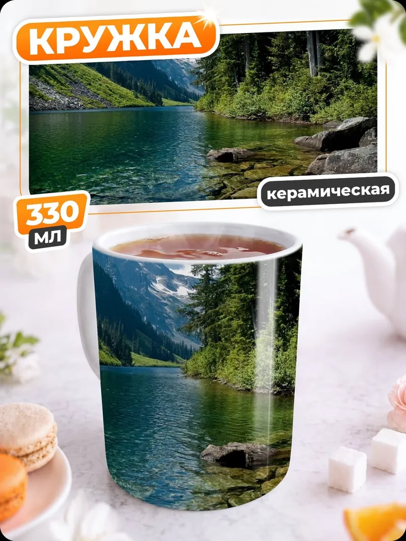 Кружка керамическая Горное озеро