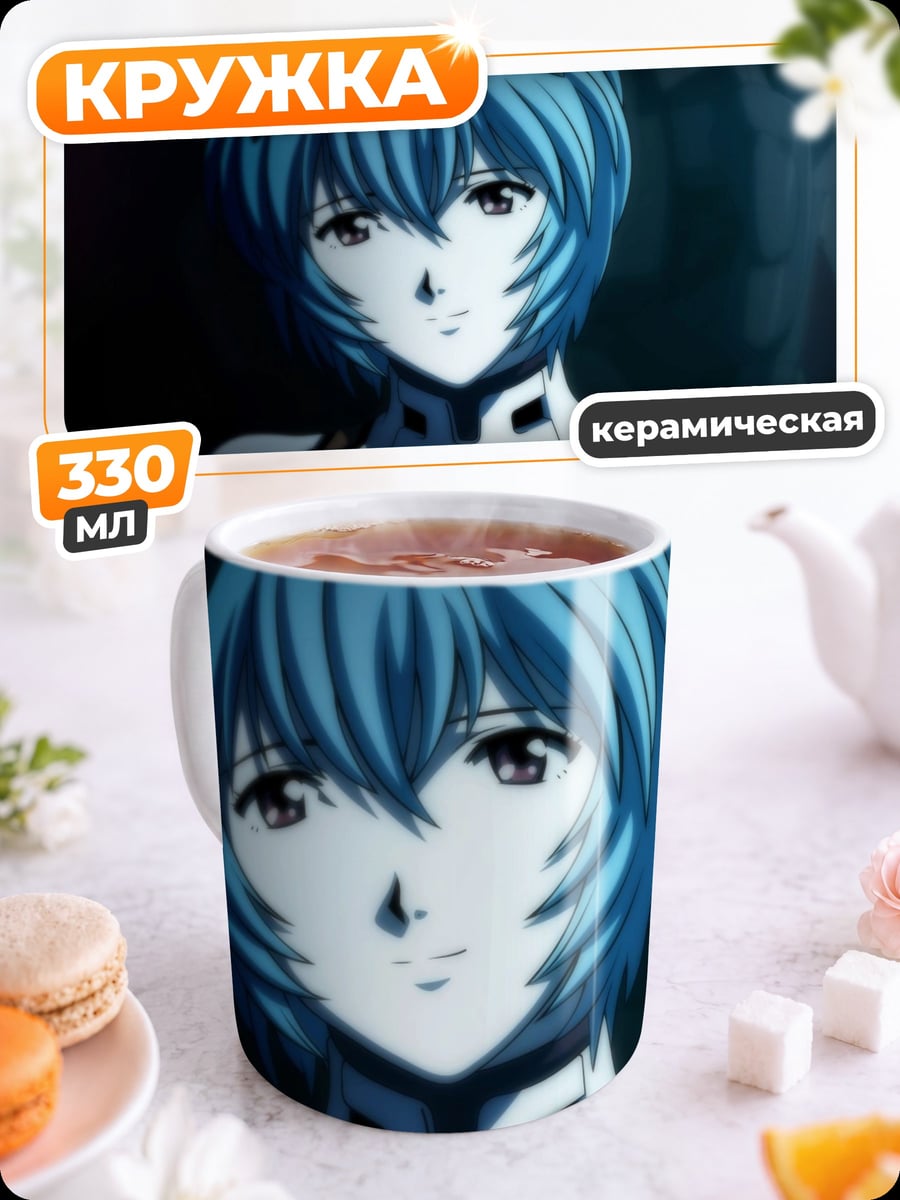 Кружка керамическая Рей Аянами