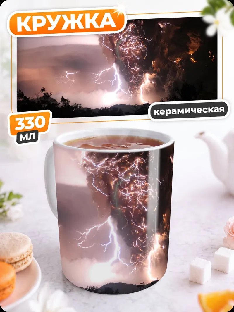Кружка керамическая Извержение вулкана