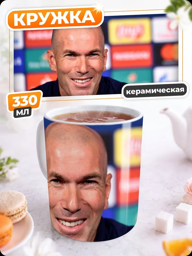 Кружка керамическая Зинедин Зидан