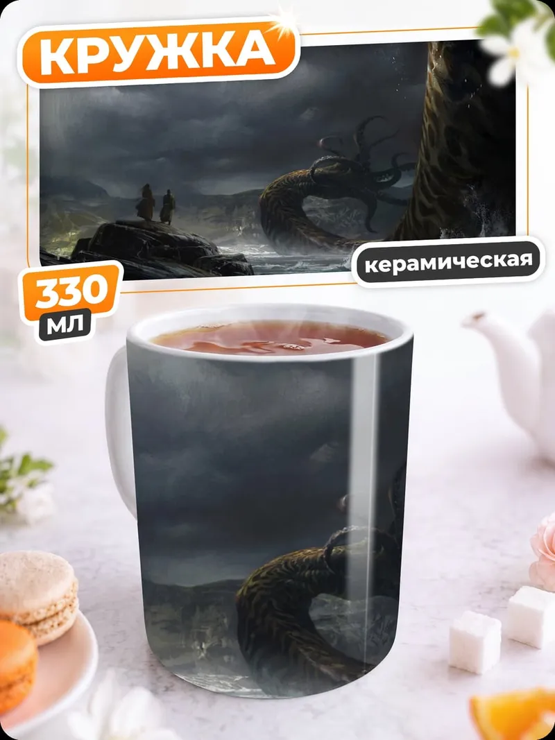 Кружка керамическая Морской Змей