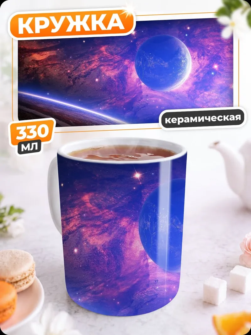 Кружка керамическая Космическая туманность