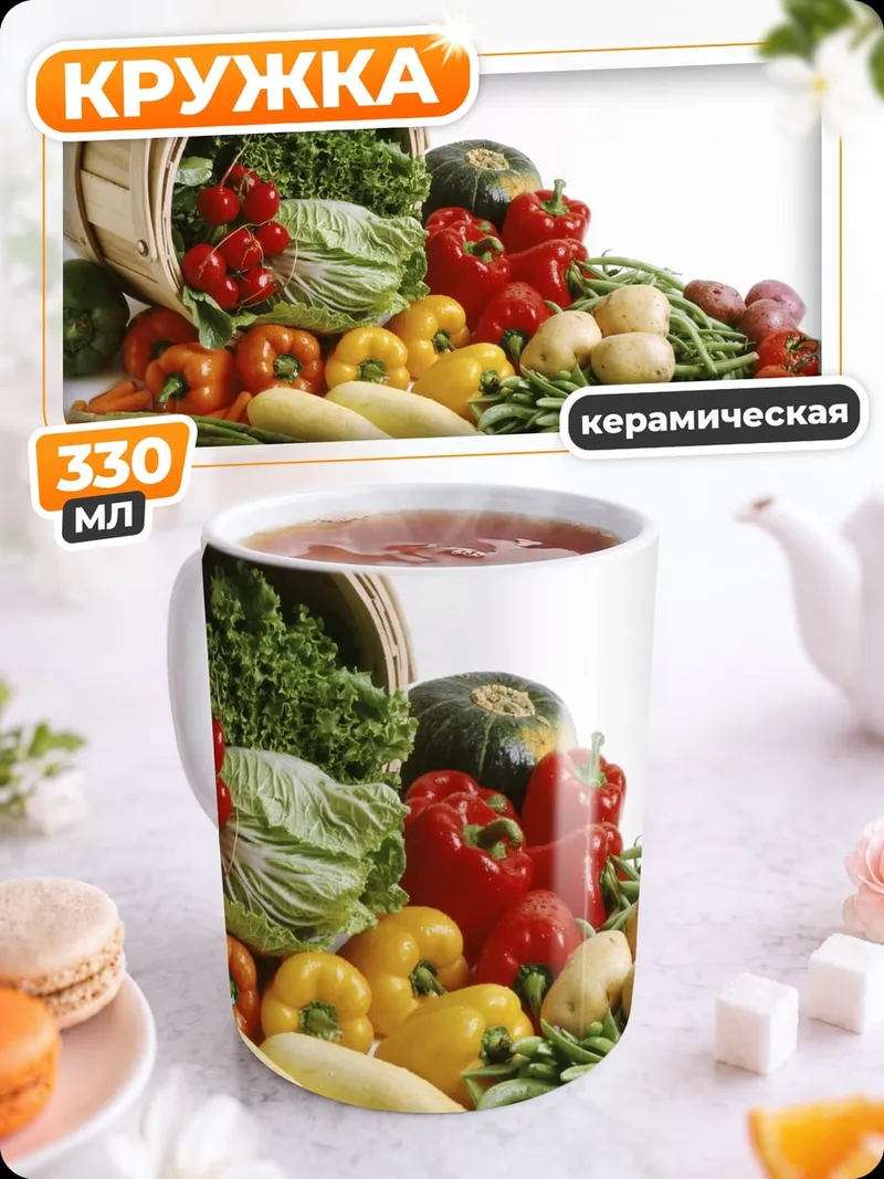 Кружка керамическая Корзина свежих овощей