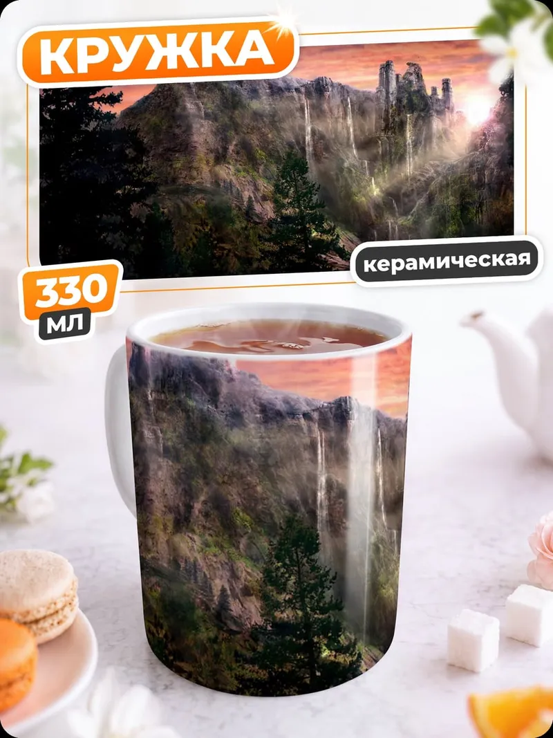 Кружка керамическая Замок в горах