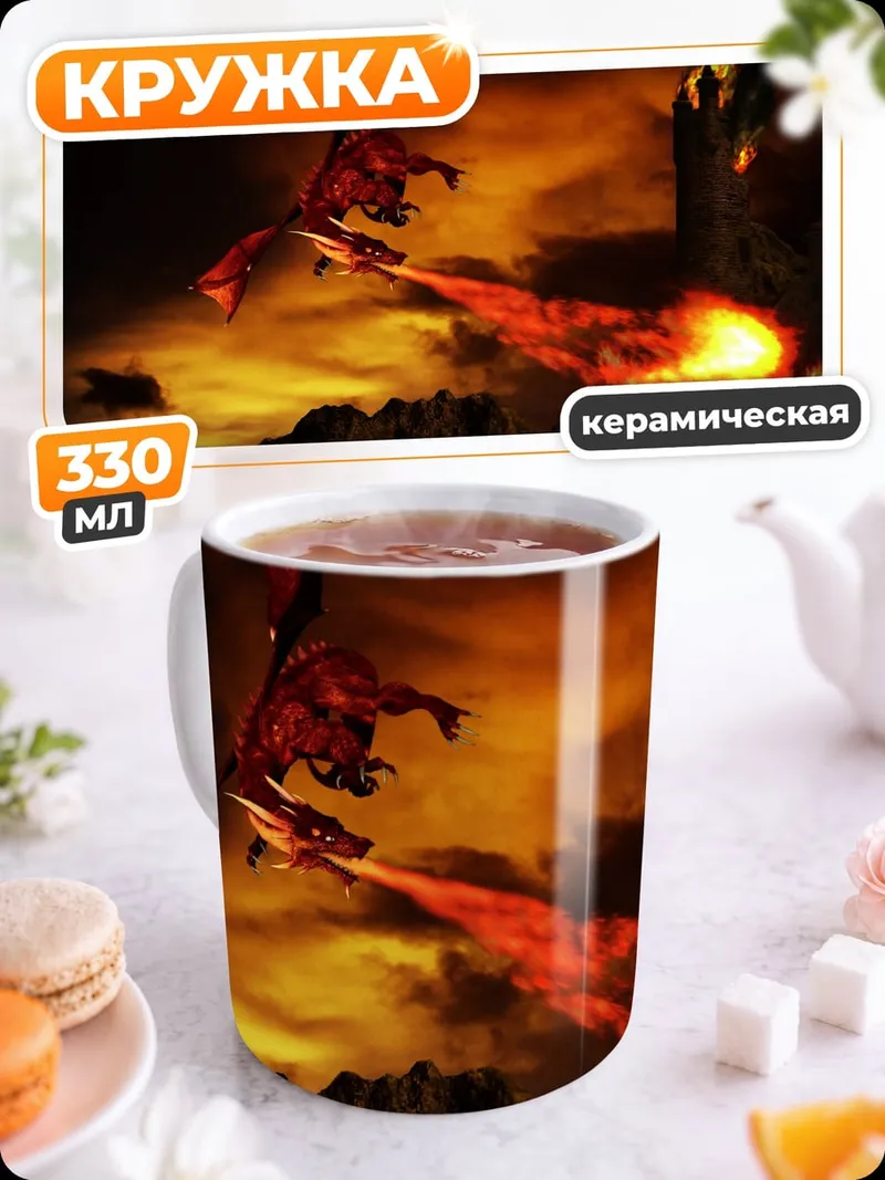 Кружка керамическая дракон атакует замок