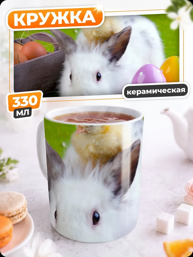 Кружка керамическая пасхальный кролик с цыпленком