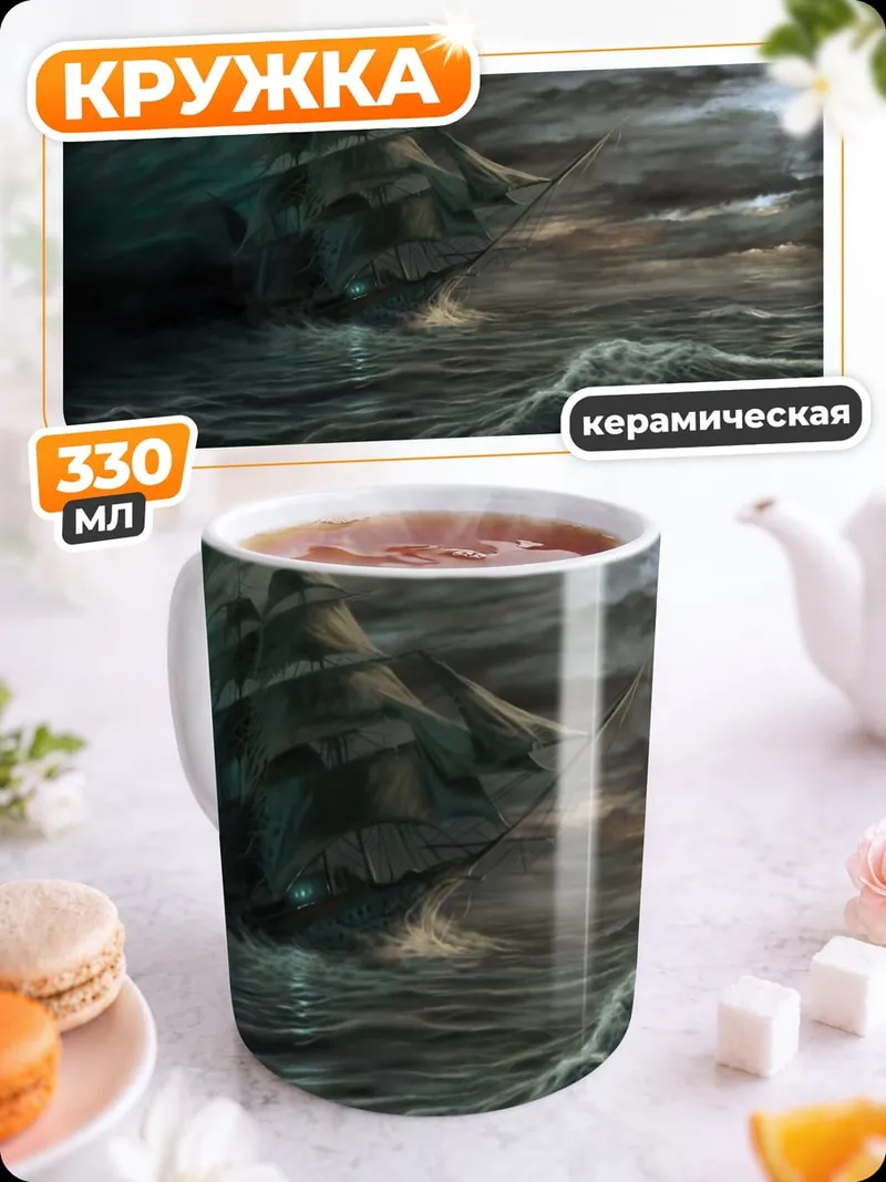 Кружка керамическая корабль в шторме