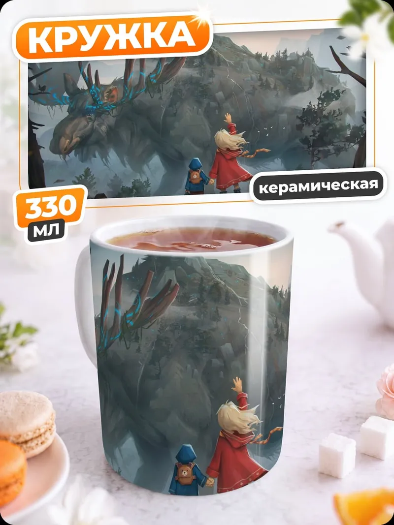 Кружка керамическая Девочка и гигантский зверь