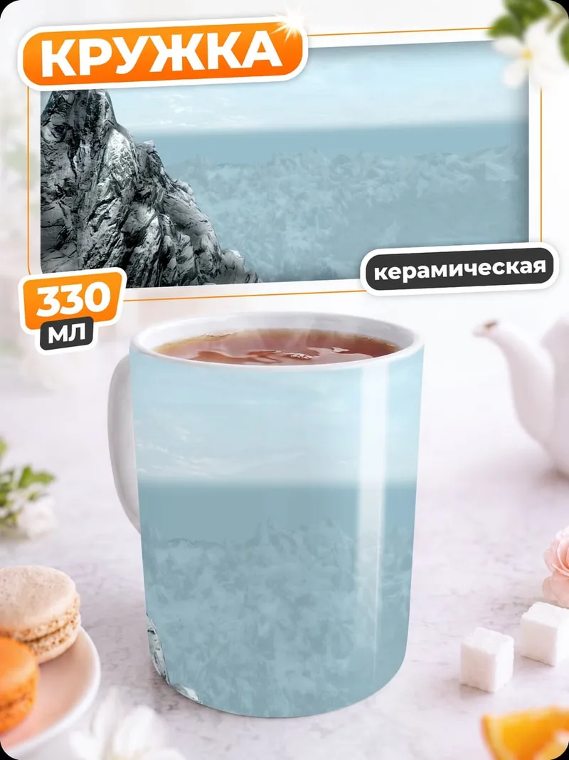 Кружка керамическая Ледяная вершина горы