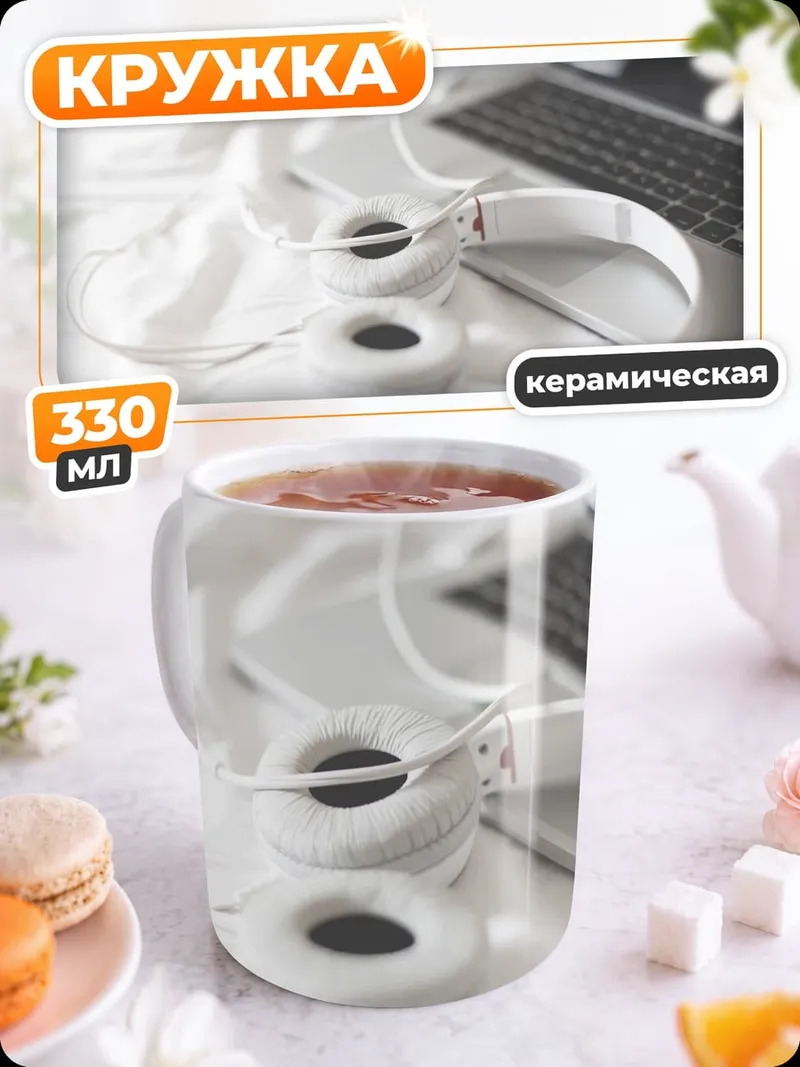 Кружка керамическая Наушники и ноутбук