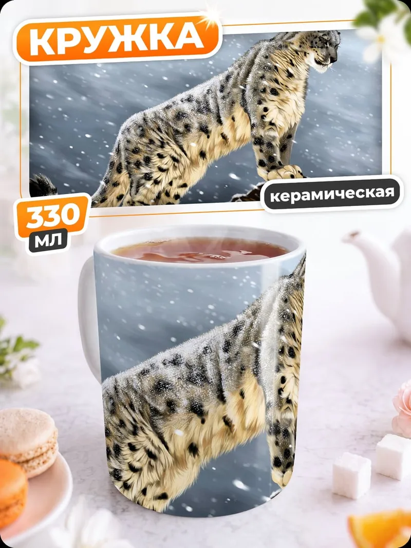 Кружка керамическая снежный барс на скале