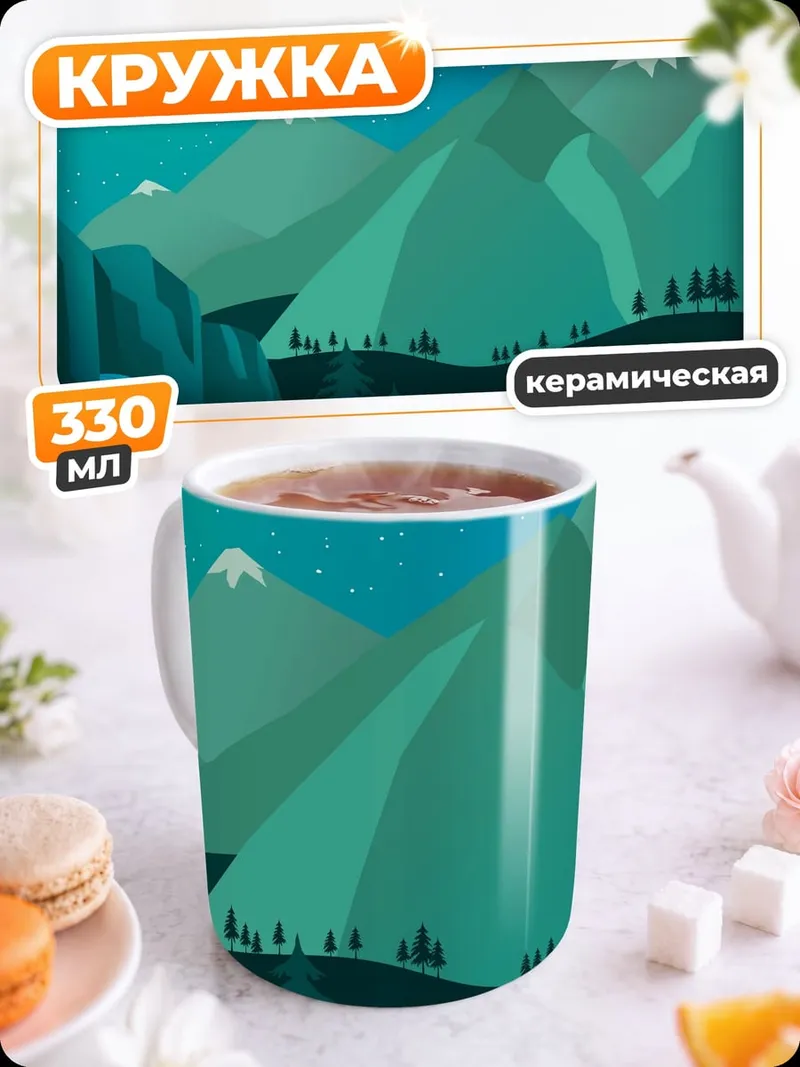Кружка керамическая ночные горы и луна