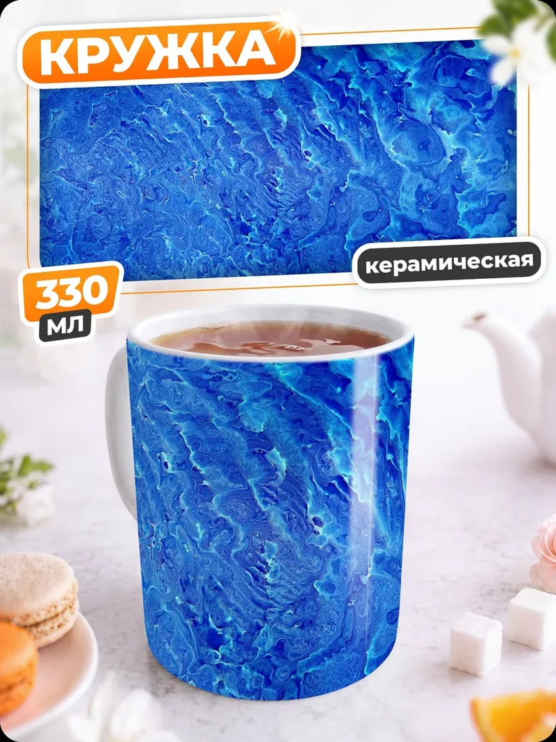 Кружка керамическая Абстрактная синяя текстура
