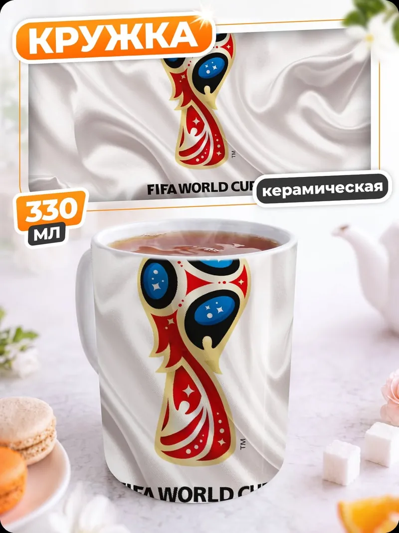 Кружка керамическая Кубок мира Россия 2018