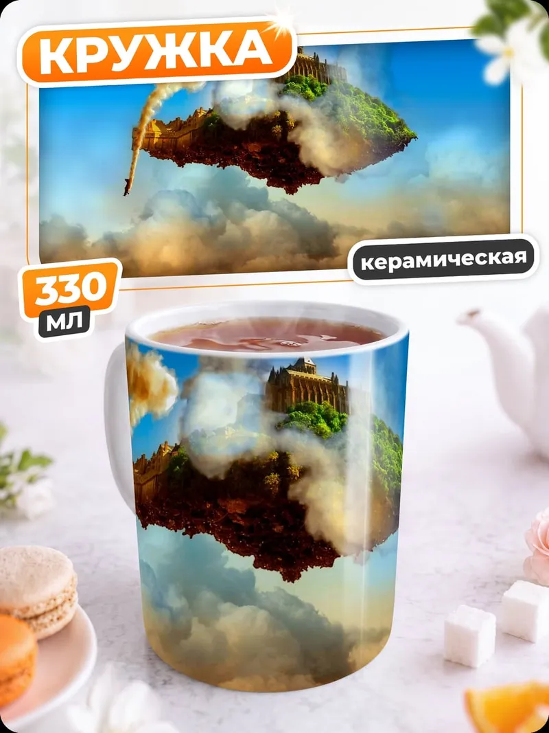 Кружка керамическая Летающий остров