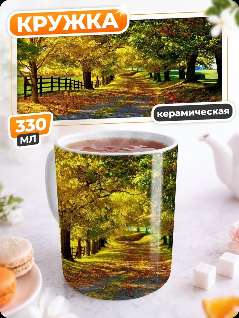 Кружка керамическая Осенняя аллея