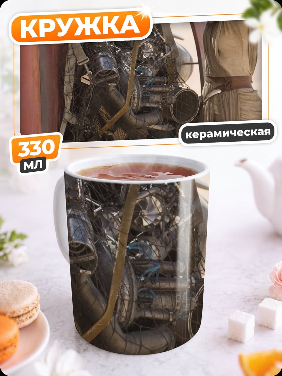 Кружка керамическая Рей чинит спидер