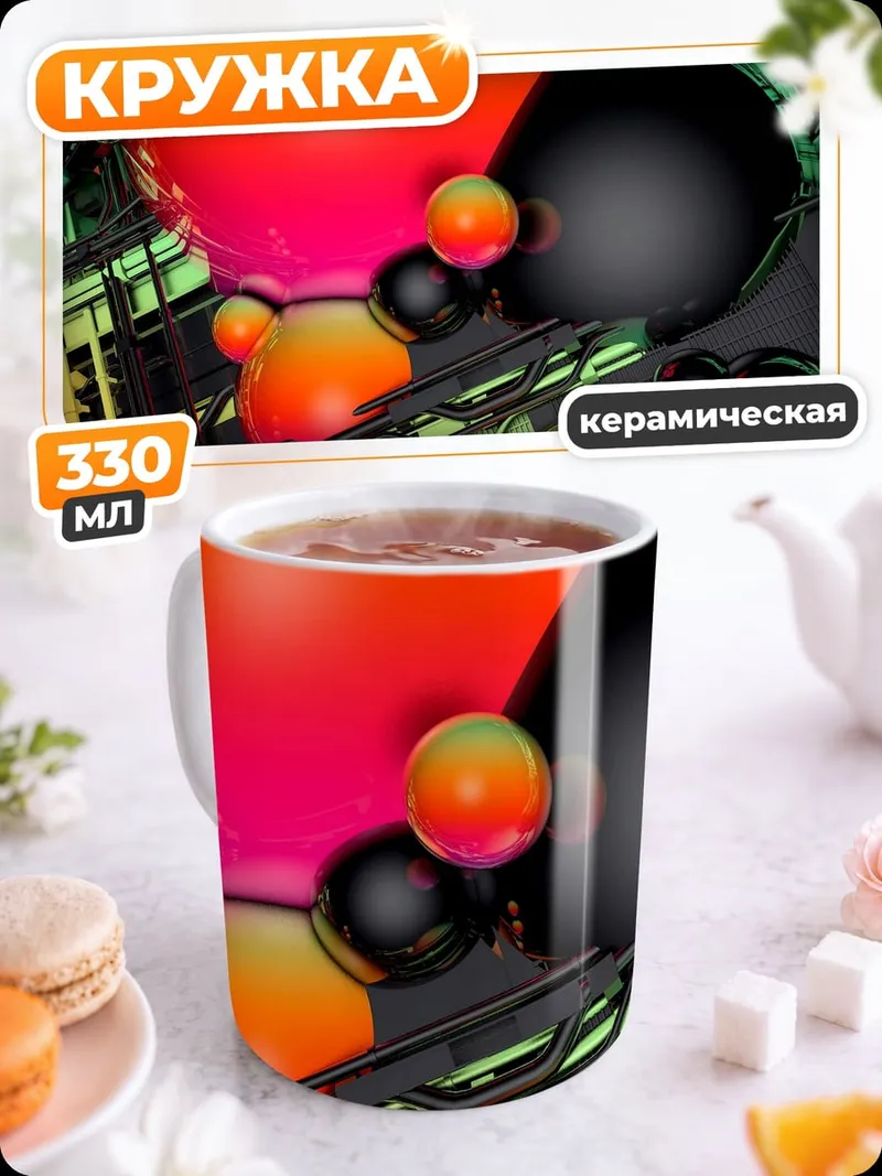 Кружка керамическая Неоновые сферы