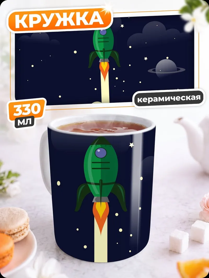 Кружка керамическая Ракета в космосе