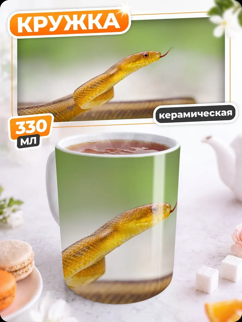 Кружка керамическая Желтая змея