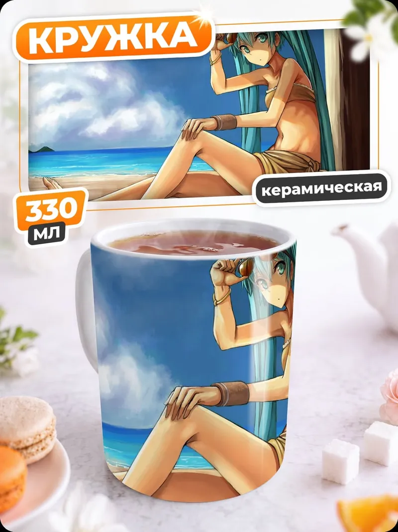 Кружка керамическая Мику на пляже