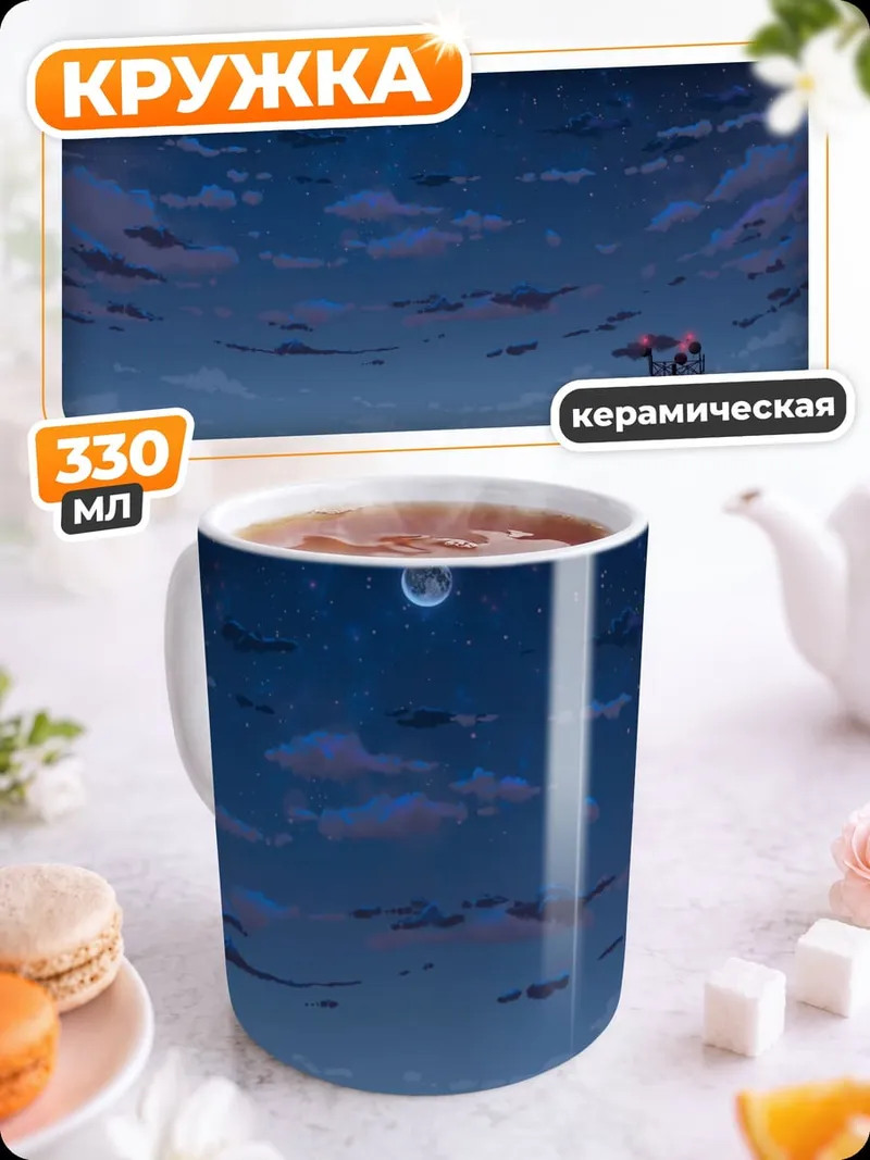 Кружка керамическая Комета над городом