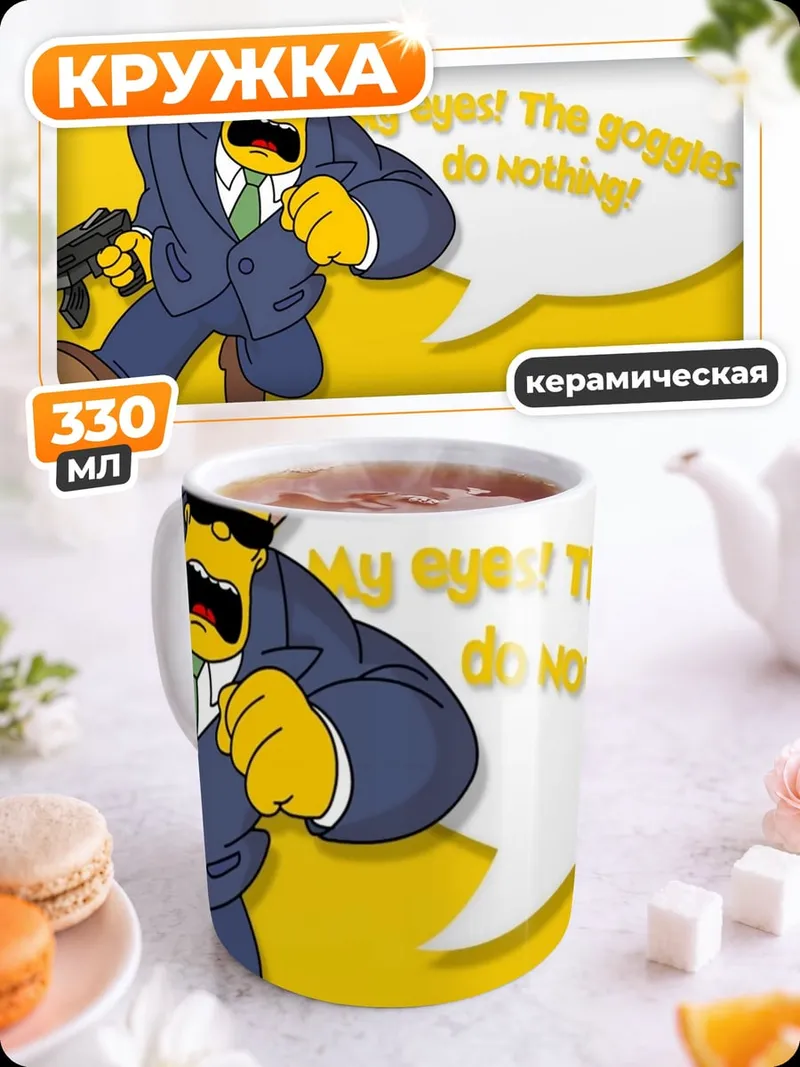 Кружка керамическая Глаза! Очки не помогают