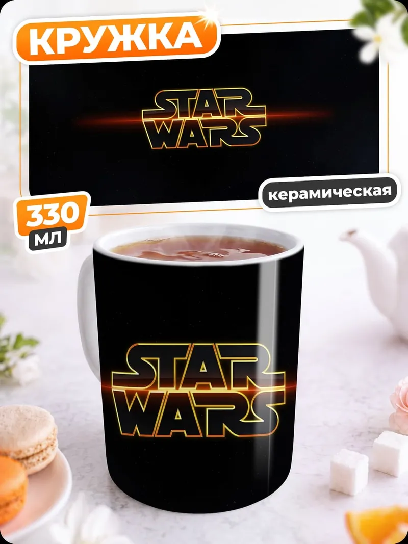 Кружка керамическая Логотип Звездные Войны